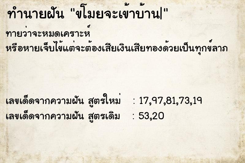 ทำนายฝันขโมยจะเข้าบ้าน| ทำนายฝันทำนายฝันขโมยจะเข้าบ้าน|